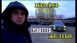 СВЕТОДИОДНЫЕ LED ТУМАНКИ / КАКОЙ ЦВЕТ ЛУЧШЕ, БЕЛЫЙ ИЛИ ЖЕЛТЫЙ ?