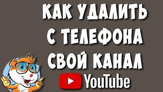 Как Удалить Свой Канал на Ютубе Через Телефон в 2022 / Как Удалить Аккаунт Youtube