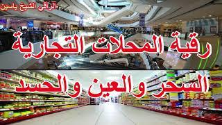 رقية المحلات التجارية من السحر و العين و الحسد الراقي الشيخ ياسين #الرقيةالشرعية