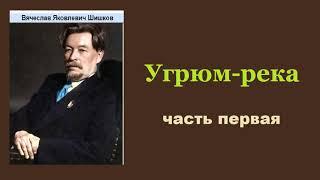 Вячеслав Шишков. Угрюм-река. Часть первая. Аудиокнига.