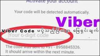 Viber Code မကျသည့်ပြသနာဖြေရှင်းနည်း