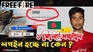 Bangladesh Free Fire ID Login Problem - ফ্রি ফায়ার লগইন করতে পারছি না কেন? Free Fire Login Solution