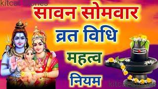 Sawan somvar Vrat Puja Vidhi | सावन सोमवार व्रत की विधि | Sawan ke Somvar ke Vrat ki Vidhi #sawan