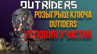 OUTRIDERS | РОЗЫГРЫШ КЛЮЧА ДЛЯ ПОДПИСЧИКОВ. КРАЙНИЙ СРОК УЧАСТИЯ В РОЗЫГРЫШЕ 1 АПРЕЛЯ 16:00 МСК