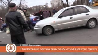 В Константиновке участники акции скорби устроли самосуд над водителем