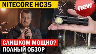 Обзор очень мощного налобного фонаря NITECORE HC35