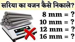 बिना तोले सरिए का वजन मोबाइल से निकाले | Calculate the weight of Steel bar | 8mm, 10mm, 12mm or16mm