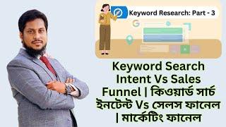 Keyword Search Intent Vs Sales Funnel | কিওয়ার্ড সার্চ ইনটেন্ট Vs সেলস ফানেল | মার্কেটিং ফানেল