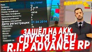 Зашёл на Advance RP Спустя 5 Лет! ББ АДВАНС... GTA SAMP