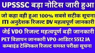 UPSSSC LATEST NEWS।  UPSSSC बड़ा नोटिस जारी अनुदेशक VDO रिजल्ट कम्बाइंड PET आडिटर महत्वपूर्ण जानकारी