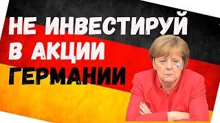 АКЦИИ ГЕРМАНИИ - МИНУСЫ ИНВЕСТИРОВАНИЯ В НЕМЕЦКИЕ АКЦИИ #инвестиции #акции #фондовыйрынок