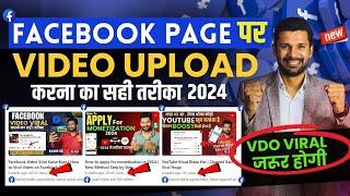 Facebook Page Par Video Upload Karne Ka sahi Tarika 2024 | Facebook Page Par Video Upload Kaise Kare