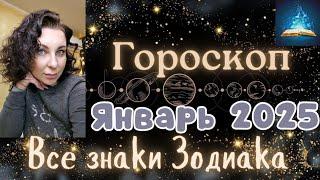 Гороскоп Январь 2025. Все Знаки Зодиака