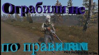 Ограбили не по правилам | DAYZ  STALKER RP | KILL OR DIE