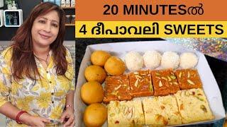 20 മിനിറ്റിൽ എളുപ്പത്തിൽ 4 ദിപാവലി മധുരം || Easy Diwali Sweets under 20 minutes