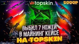 ВЫБИЛ 7 НОЖЕЙ НА TOPSKIN!! ПРОВЕРИЛ МАЙНИНГ НОЖА НА ТОПСКИН! САМЫЙ ЛУЧШИЙ ФАРМ КЕЙС!!!???