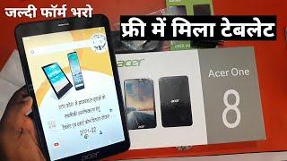 फ्री में मिला टेबलेट UP Free Tablet Yojana 2024 | Free Smartphone Yojana | Up Free Tablet Review