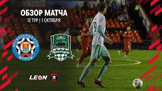 Обзор матча «Муром» — «Краснодар-2» | 12 тур LEON-Второй Лиги А