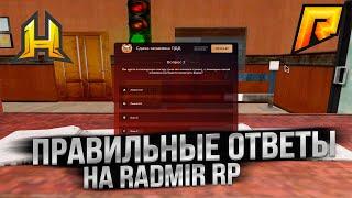 Как сдать на права на радмире. Ответы автошкола радмир рп 2021. Как сдать на права в радмир ролеплей