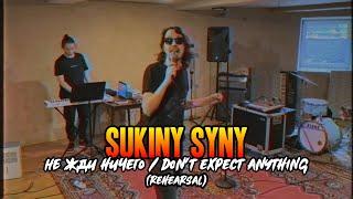 SUKINY SYNY - Не жди ничего / Don't expect anything (New song/rehearsal)