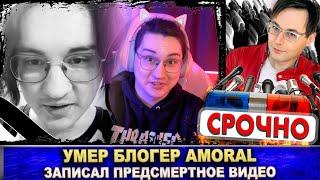 Умер блогер Amoral. Дмитрий Костенков записал последнее видео