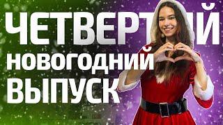 БОЛЬШОЙ НОВОГОДНИЙ ВЫПУСК №4 в игре МИР ТАНКОВ | Девушка и танки