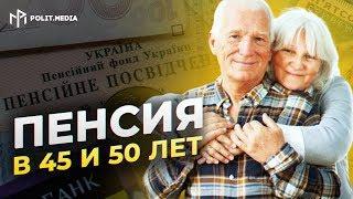 Пенсионерам в Украине приготовили сюрприз! На пенсию в 45 и 50 лет