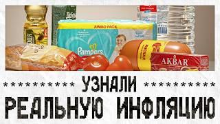 Полгода следили за ценами, чтобы узнать реальную инфляцию в России | Эксперимент bizmall