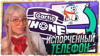 ИСПОРЧЕННЫЙ ТЕЛЕФОН • Gartic Phone со Следователем