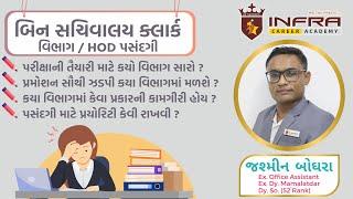 Bin Sachivalay Clerk- વિભાગ/HOD પસંદગી & માર્ગદર્શન