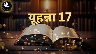 यूहन्ना अध्याय 17 Hindi audio bible New Testament | Hindi bible audiobook New Testament #mark #bible