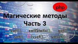 Магические методы php. Часть 3