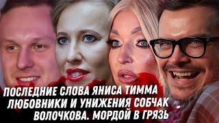 Последние слова Яниса Тимма. Днюха Волочковой, борьба с Собчак. Соседов. Кошмар матери Бони