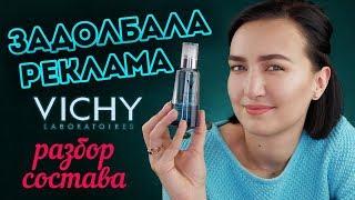 НЕУЖЕЛИ VICHY MINERAL 89 ТАКОЙ УЖ ОСОБЕННЫЙ? разбор состава + мой опыт использования