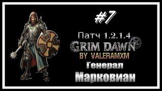 ЛУЧШИЙ ЩИТОВИК Воитель физический урон Патч 1.2.1.5 Grim Dawn