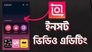 ইনসট দিয়ে ভিডিও এডিটিং   | Inshot video editor tutorial bangla |  Inshot