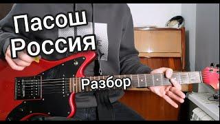 ПАСОШ - РОССИЯ (РАЗБОР НА ГИТАРЕ)