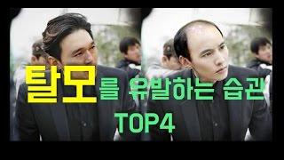 탈모가 되는 습관 TOP4[랭킹코리아]