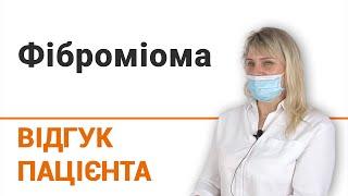 Фіброміома - відгук пацієнтки клініки Добрий Прогноз