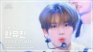 [#최애직캠] ZEROBASEONE HAN YUJIN (제로베이스원 한유진) – GOOD SO BAD | 쇼! 음악중심 | MBC240831방송