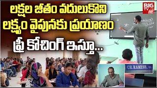 Chinthala Ramesh IES | Gate Coaching : లక్షల జీతం వదులుకొని లక్ష్యం వైపునకు ప్రయాణం | BIGTV