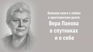 Военная книга о любви и христианском долге: Вера Панова о спутниках и о себе