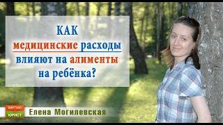 Как медицинские расходы влияют на алименты на ребенка