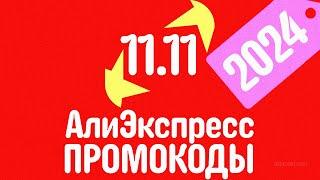  ПРОМОКОДЫ АлиЭкспресс 11.11 2024