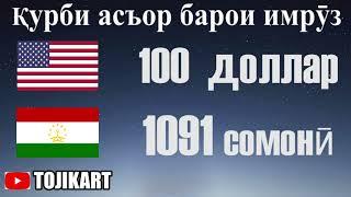 Курси руси дар Точикистон 20.06.2023 Курби асъор имруз курси имруза