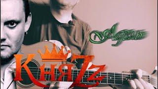 КняZz - Адель (кавер/cover) на гитаре