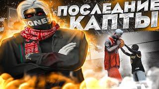 ПОСЛЕДНИЕ КАПТЫ в GTA 5 RP!?