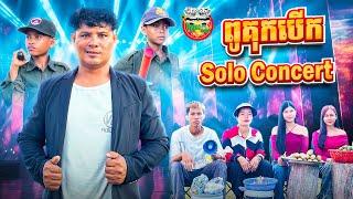 ពូគុកបើក Solo Concert  By Hotdog Lucky 123