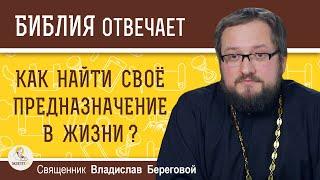 Как найти своё ПРЕДНАЗНАЧЕНИЕ в жизни ?   Священник Владислав Береговой