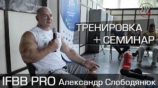 IFBB PRO Александр Слободянюк. Тренировка и семинар.